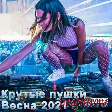 Крутые пушки Весна 2021 (2021) 01. Bancali - Beside Me (2:37)02. BounceMakers - No Way (2:37)03. Flava Stevenson - All Your Lies (3:41)04. GRKAS Klevi Benni Hunnit - Certified Pharaoh (2:56)05. HIGHSOCIETY - On My Level (3:57)06. Matt Stone feat. Alessia Labate - Without You (3:40)07. RayRay DJ Soda - Obsession (IMANU Remix)
