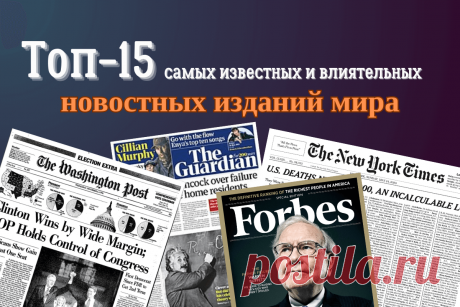 🔥 Топ-15 самых известных и влиятельных новостных изданий мира
👉 Читать далее по ссылке: https://lindeal.com/rating/top-15-samykh-izvestnykh-i-vliyatelnykh-novostnykh-izdanij-mira