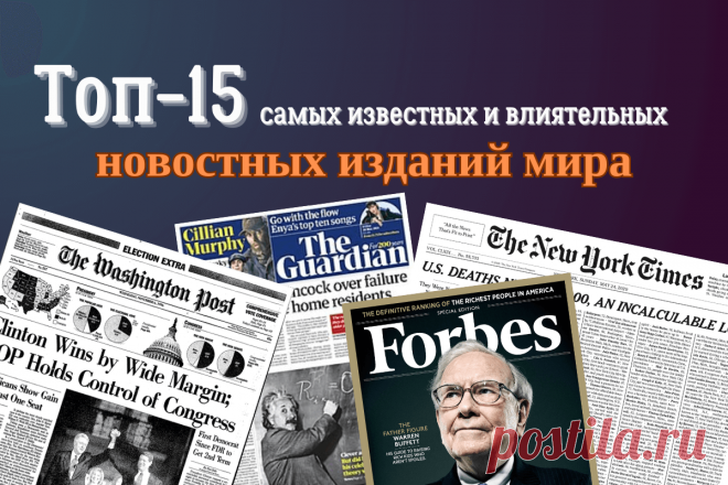 🔥 Топ-15 самых известных и влиятельных новостных изданий мира
👉 Читать далее по ссылке: https://lindeal.com/rating/top-15-samykh-izvestnykh-i-vliyatelnykh-novostnykh-izdanij-mira