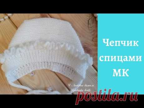 Чепчик (шапочка) для новорожденного спицами (0-3 мес.).