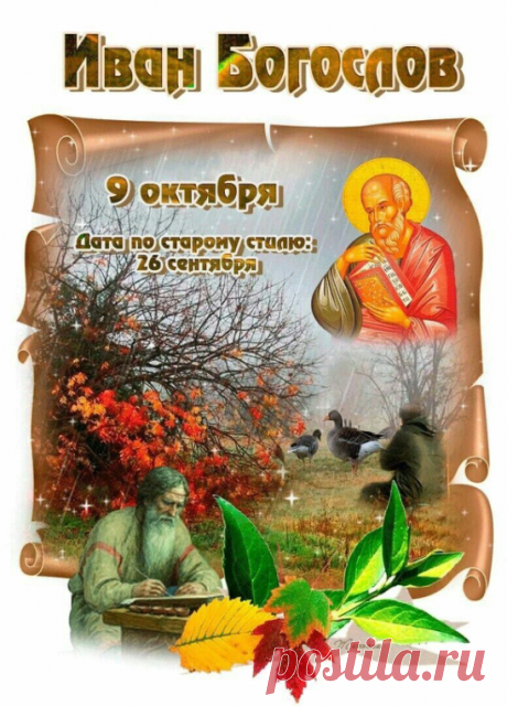 В день апостола Иоанна Богослова желаю тепла, вдохновения и поддержки свыше. Пускай ваши слова будут добры, поступки — искренни, а вера — надёжным фундаментом. Пусть благодать сопровождает вас всегда. Открытки на День Ивана Богослова.