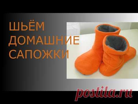 ШЬЁМ ДОМАШНИЕ САПОЖКИ//HOME sew boots//