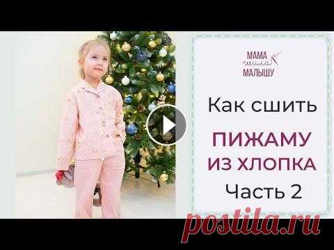 Как сшить ПИЖАМУ ИЗ ХЛОПКА - часть 2 Мастер-класс - как сшить хлопковую пижаму. Шьем детские, женские и мужские пижамы! 1 часть видео - https://youtu.be/BKFHrkvsvPQ СЕТ из 4 выкроек - htt...