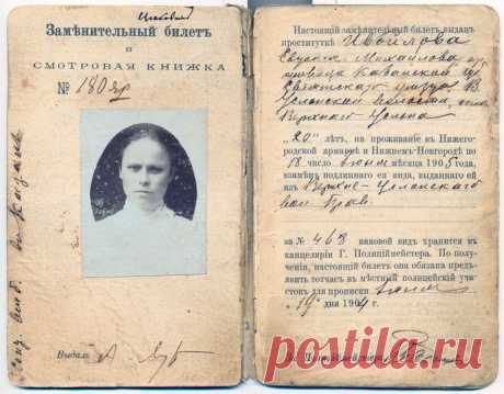 Кому до революции давали желтый билет вместо паспорта | Любители истории