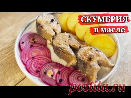 Восхитительная скумбрия! Вы влюбитесь в этот рецепт. Скумбрия, томленная в масле