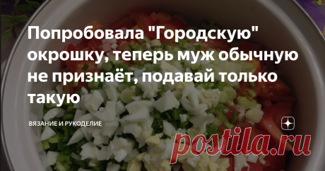 Попробовала "Городскую" окрошку, теперь муж обычную не признаёт, подавай только такую Приветствую своих постоянных читателей, а также, всех, кто заглянул на мой канал  впервые.
Сегодня готовлю "Городскую" окрошку. Сейчас в самый разгар лета, когда на улице стоит невыносимая жара, и не знаешь чего бы холодненького перекусить, выручает окрошка, которая является просто палочкой выручалочкой. Недавно ездила в город к родным и отведала там окрошки, которая мне очень понравилась.