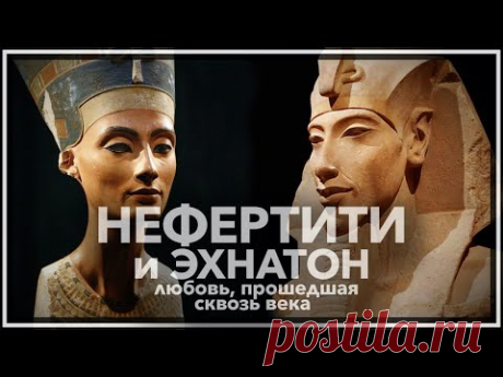 Нефертити и Эхнатон — любовь, прошедшая сквозь века