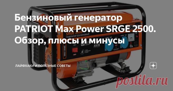 Бензиновый генератор PATRIOT Max Power SRGE 2500. Обзор, плюсы и минусы .