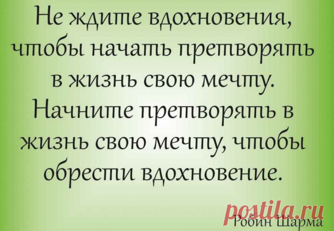 красивые цитаты для вдохновения: 11 тыс изображений найдено в Яндекс.Картинках