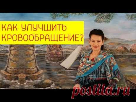 Как улучшить кровообращение в ногах? Упражнения для кровеносных сосудов. [Галина Гроссманн]