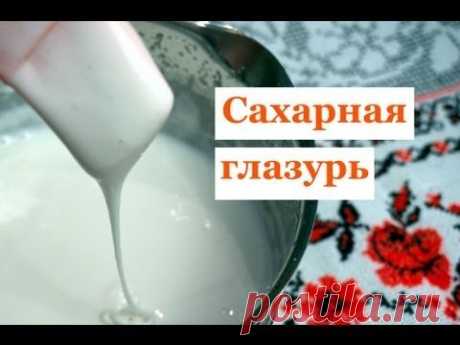 Сахарная глазурь для кулича, которая не крошится. Видео рецепт