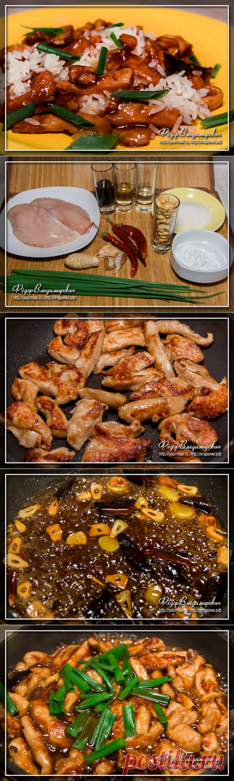 Цыпленок Кунг Пао — острое блюдо китайской, точнее  сычуаньской, кухни, представляющее собой стир-фрай из курицы с добавлением арахиса (иногда кешью) и большого количества острого перца.
