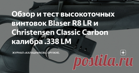 Обзор и тест высокоточных винтовок Blaser R8 LR и Christensen Classic Carbon калибра .338 LM  В этом обзоре речь пойдёт не о самых распространённых моделях винтовок для стрельбы на большие дальности. Однако, и Blaser R8 Long Range и Christensen Arms Classic Carbon интересны не только относительной редкостью, но и оригинальностью… Автор – Роланд Цайтлер (Roland Zeitler), перевод Ильи Шайдурова
Материал опубликован в журнале «КАЛАШНИКОВ» Винтовка Blaser R8 Long Range Модель ...