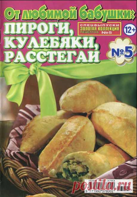 Золотая коллекция рецептов №5 2013 Спецвыпуск “От любимой бабушки: пирожки, кулебяки, расстегаи” | Кладовочка картинок