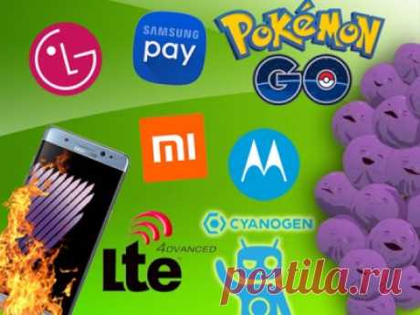 10 событий мобильного мира, которые запомнились нам в 2016 году | Чёрт побери Минувший год был богат на события в самых разных сферах нашей жизни. Мобильные технологии не стали исключением: мы видели бурное развитие высокоскоростных сетей 4G и 4.5G, одними из первых опробовали работу платёжных систем Samsung Pay и Apple Pay, наблюдали за взлётом и падением Samsung Galaxy Note 7, играли в Pokemon Go и переживали за линейку Lumia и проект CyanogenMod. В статье мы расскажем, ...