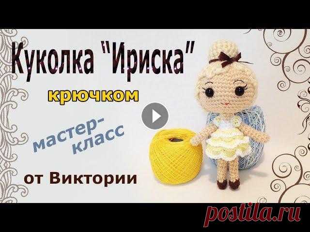 Куколка Ириска крючком. Мастер класс от Виктории. (авторская работа) В этом мастер-классе я покажу вам, как связать миниатюрную куколку - Ириску. Эта куколка является моей авторской работой, поэтому, выкладывая в интерн...