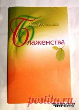 Книга стихов Инны Бронштейн «Блаженства» - Вязьма - Независимая Территория