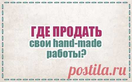 Где продать свои hand-made работы?