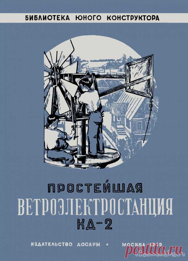Книга: Простейшая ветроэлектростанция Б.Б.Кожинский 1949-600M .