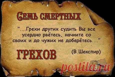 7 фактов о полезности семи смертных грехов: Социальный психолог д-р Саймон Лахам (Dr Simon Laham) из Мельбурнского Университета использовал современные исследования для поиска аргументов в пользу достоинств греховной жизни в книге &quot;Радость греха: психология семи смертных грехов&quot;, где утверждает, что поведение человека более сложно, чем &quot;хороший&quot; и &quot;плохой&quot;, и что Гордыня, Блуд, Чревоугодие, Алчность, Зависть, Уныние и Гнев являются человеческой склонностью ...