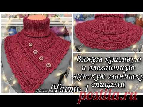 Вяжем красивую и элегантную женскую манишку спицами. Часть 1.