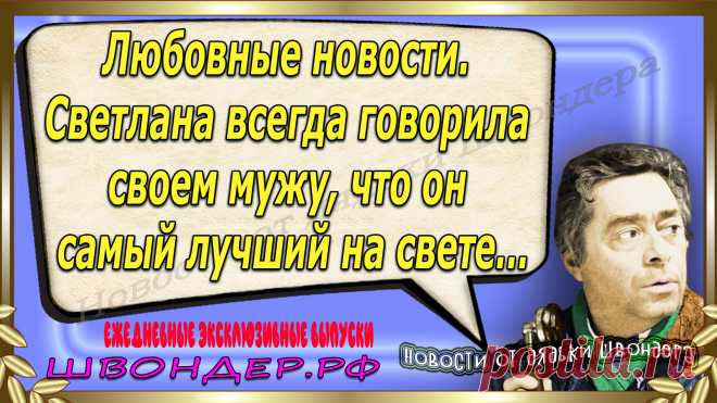 Новости от дядьки Швондера, классный анекдот, смешная фраза, смешной каламбур, известные афоризмы, смех да и только, забавные картинки, сложный юмор, непонятные анекдоты, цитаты из интернета, необычное развлечение, Швондер говорит, Шариков, Собачье сердце, улыбка до ушей, эксклюзивный выпуск новостей, ржака, потеха, фарс, наколка, проделка, шутка, юмор, анекдоты в картинках, юмор в картинках, свежие приколы, фенечка, смешная фишка, улыбка, ржачка, интересное в сети, смешок, смех, швондер.рф