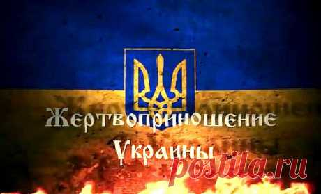 Жертвоприношение Украины