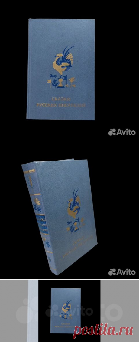 Сказки русских писателей 1984. Библиотека мировой литературы... купить в Москве | Авито