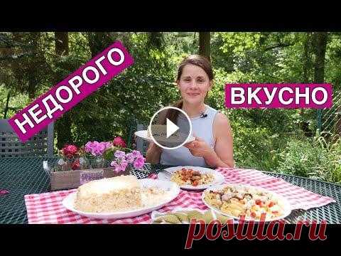 Как НАКОРМИТЬ семью ВКУСНО и НЕДОРОГО | (Выпуск 12) Буду готовить такие рецепты, чтоб было вкусно и недорого. На каждый день Приятного аппетита! *************************************** Мой INSTAGRAM: Ре...