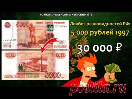 СТОИМОСТЬ РЕДКИХ БАНКНОТ: 5 000 рублей 1997 года | Ликбез разновидностей России