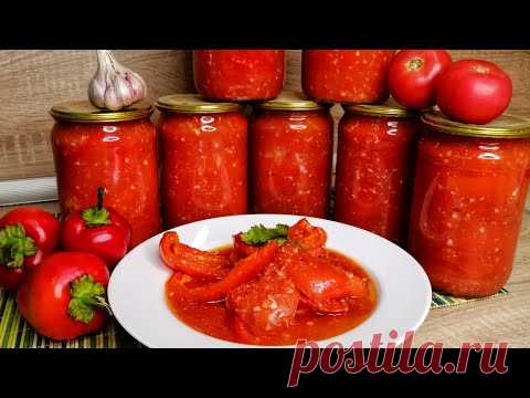 🔥Подружки просят поделиться этим РЕЦЕПТОМ🍅🌶. ЛЕЧО НА ЗИМУ.