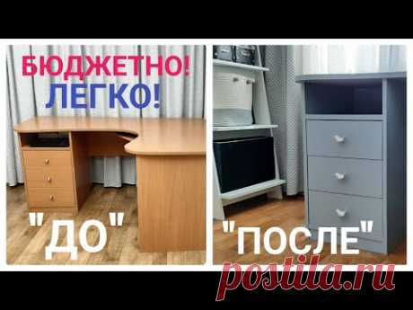 DIY ПЕРЕДЕЛКА СТАРОЙ МЕБЕЛИ * ВТОРАЯ ЖИЗНЬ СТАРОЙ МЕБЕЛИ * Бюджетная переделка *