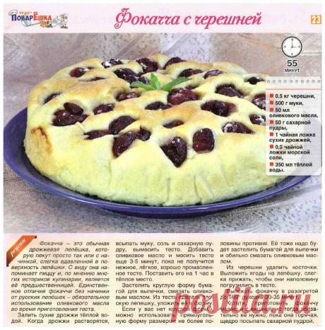 Фокачча с черешней