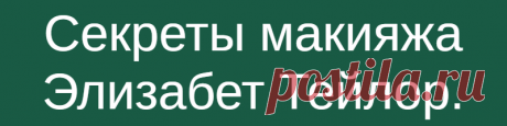 Секреты макияжа Элизабет Тейлор.
Неотразимость Элизабет Тейлор воспета многими современниками. Тейлор считали иконой стиля, ей подражали тысячи поклонниц. Природная красота Элизабет всегда была выгодно подчёркнута достаточно пронзительным макияжем, но мало кто знает, что и повседневный макияж, и грим для сцены или съёмок фильма актриса всегда делала самостоятельно. Элизабет Тейлор. Фото из...
Читай дальше на сайте. Жми подробнее ➡