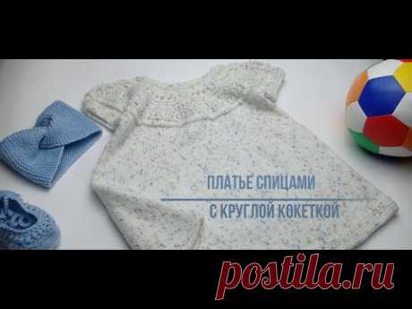 Детское платье, спицами, с круглой кокеткой.(~ 1 - 1,5 года).Spanish sub.#вязание #knitting