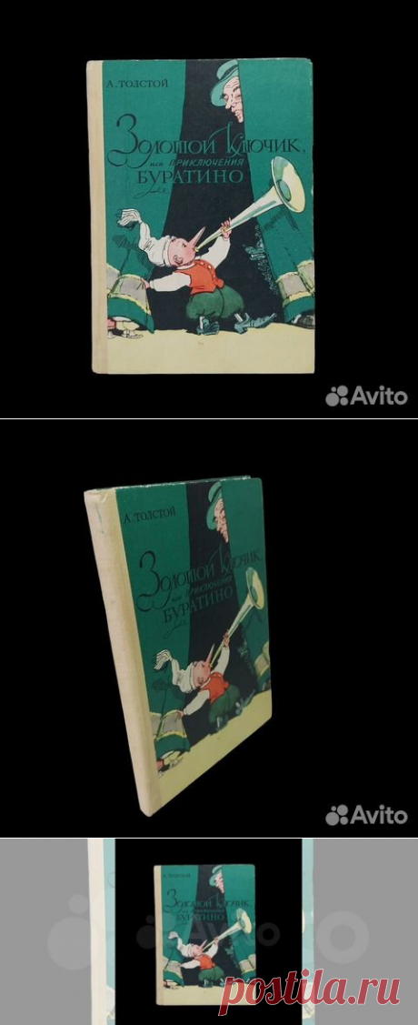 Золотой ключик или приключения Буратино 1982 Толстой... купить в Москве | Авито