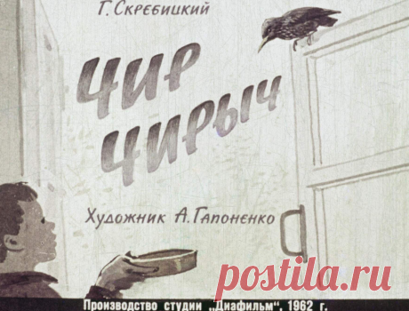 Чир Чирыч - chir-chirych-g-skrebitskiy-hudozh-a-gaponenko-1962.pdf