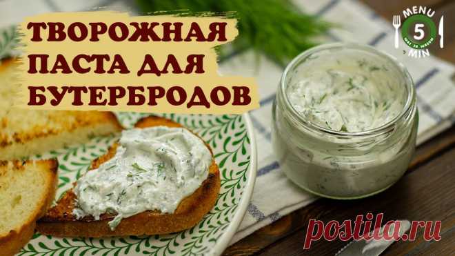 Творожная паста с чесноком и зеленью . Рецепт шаг за шагом от menu5min Ингредиенты(6-8 порций)- 250 гр - творога;- 100 гр - сметаны;- оливковое масло - 1 ст.л.;- укроп - большой пучок;- соль/перец - по вкусу;- чеснок - 1 зубок (по желанию);- лимонный сок или белый винный уксус - по вкусу (при необходимости).1. В чашу комбайна отправляем творог.2. Добавляем...