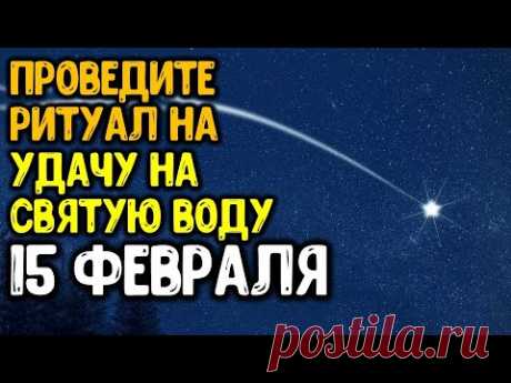 Только 15 февраля проведите ритуал на удачу на святую воду в великий праздник Сретение Господне