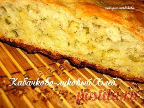 ТОП30 / Рецепты | Лучшие_рецепты_интернета: Хлеб с добавлением кабачка и лука