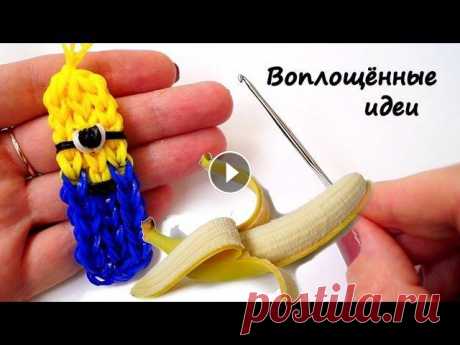 Миньон на КРЮЧКЕ из резинок без СТАНКА/Minion/loom bands on HOOK/Гадкий Я/Браслет/Bracelet Это 3 серия видео. Миньон из резиночек без станка на КРЮЧКЕ. В начале серии резиновые Миньоны споют для Вас песенку Бананов :) Другие серии:1 серия - ...