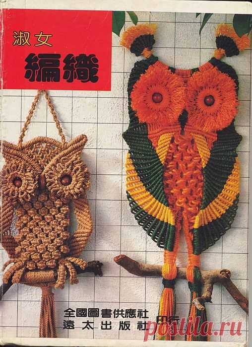 "Макраме". Японский журнал по плетению..