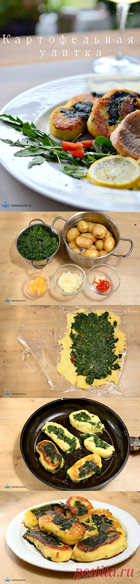 Картофельная улитка | Ваши любимые рецепты