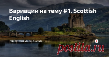 Вариации на тему #1. Scottish English Как говорят на английском в Шотландии? Разбираемся в теоретической информации о Scottish English и, конечно, смотрим практику её применения на примерах из современной культуры: Шон Коннери, "Outnumbered" и YouTube-блогеры.