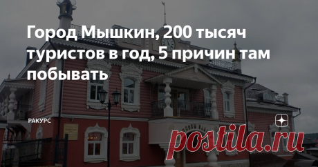 Город Мышкин, 200 тысяч туристов в год, 5 причин там побывать | Ракурс | Яндекс Дзен