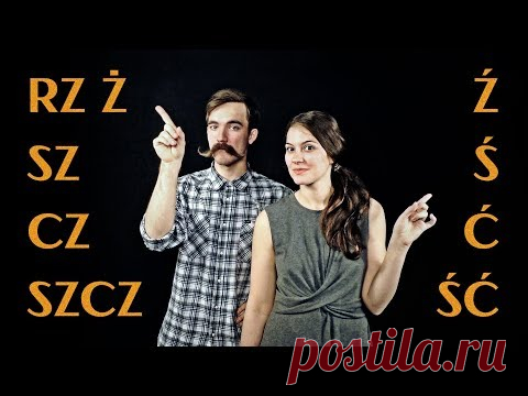 Польский язык. Урок 1. Правила чтения, произношение