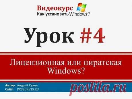 Урок 4 - Лицензионная или пиратская Windows?