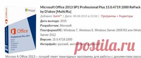 Microsoft Office 2013 SP1 Professional Plus 15.0.4719.1000 RePack by D!akov [Multi/Ru] | WEACOM.RU