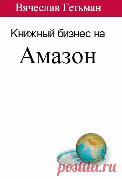 Книжный бизнес на Амазон / Вячеслав Гетьман (PDF, DOCX, MP4) 