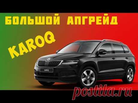 Skoda KaroQ.Большой апгрейд.